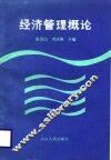 经济管理概论 封面