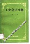 工业会计习题 封面