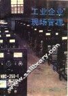 工业企业现场管理 封面