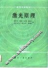 激光原理  第2版 封面