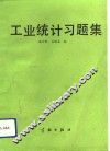 工业统计习题集 封面