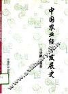 中国农业经济发展史 封面