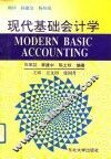 现代基础会计学 封面