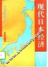 现代日本经济 封面