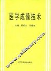 医学成像技术 封面