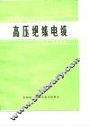 国际大电网会议论文选译-高压绝缘电缆  1972 封面