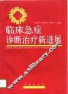 临床急症诊断治疗新进展 封面