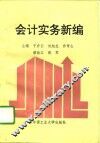会计实务新编 封面