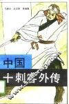 中国十刺客外传 封面