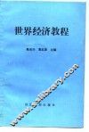 世界经济教程 封面