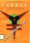 农村储蓄实务 封面