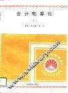 会计电算化  上  软件应用技术 封面
