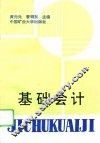 基础会计 封面