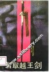 智取越王剑 封面