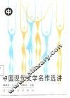 中国现代文学名作选讲  中 封面