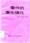 零件的激光强化 封面