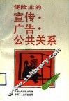 保险业的宣传·广告·公共关系 封面