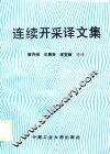 连续开采译文集 封面