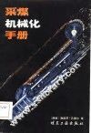 采煤机械化手册 封面