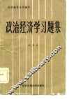 政治经济学习题集 封面