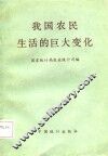 我国农民生活的巨大变化 封面