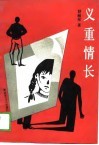 义重情长 封面