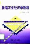 新编农业经济学教程 封面