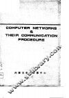 计算机网络及其通信规程 封面