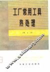 工厂常用工具热处理 封面