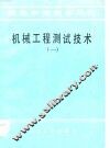 机械工程测试技术  1 封面