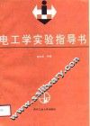 电工学实验指导书 封面