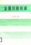 金属切削机床 封面