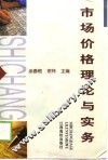 市场价格理论与实务 封面
