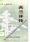 高兰评传 封面