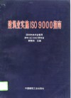 建筑业实施ISO9000指南 封面