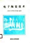 电子陶瓷技术 封面