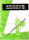 电影放映设备维修资料汇编 封面