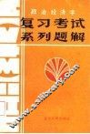 政治经济学复习考试系列题解 封面
