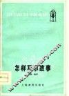 怎样写小故事 封面