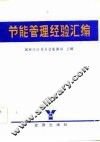 节能管理经验汇编 封面