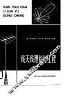 线天线理论与工程 封面