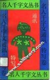 名人千字文丛书  通讯、特写卷 封面