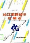 长江流域经济发展论 封面