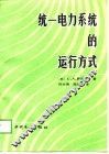 统一电力系统的运行方式 封面