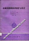 金属切削机床构造与设计  修订版 封面
