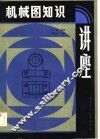 机械图知识讲座 封面