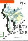 东南亚市场与农产品贸易 封面
