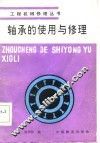 轴承的使用与修理 封面
