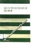 新时期班组建设指南 封面