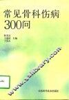 常见骨科伤病300问 封面